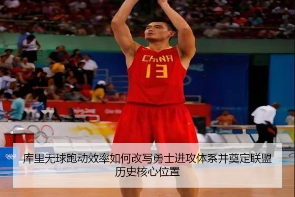库里无球跑动效率如何改写勇士进攻体系并奠定联盟历史核心位置