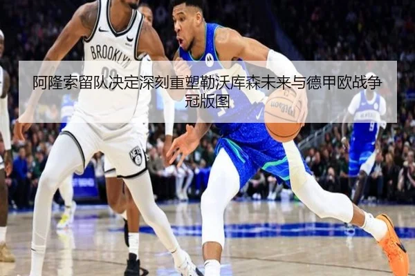 阿隆索留队决定深刻重塑勒沃库森未来与德甲欧战争冠版图