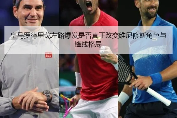 皇马罗德里戈左路爆发是否真正改变维尼修斯角色与锋线格局