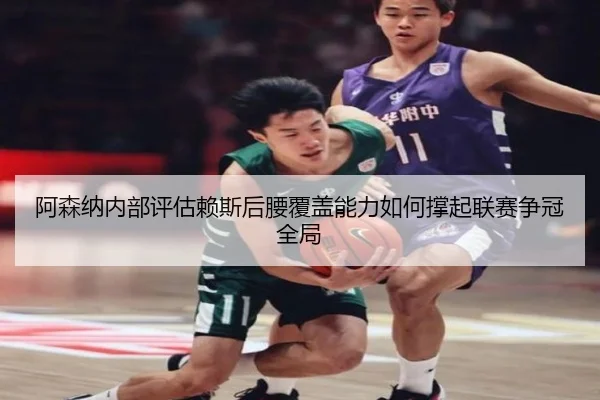 阿森纳内部评估赖斯后腰覆盖能力如何撑起联赛争冠全局