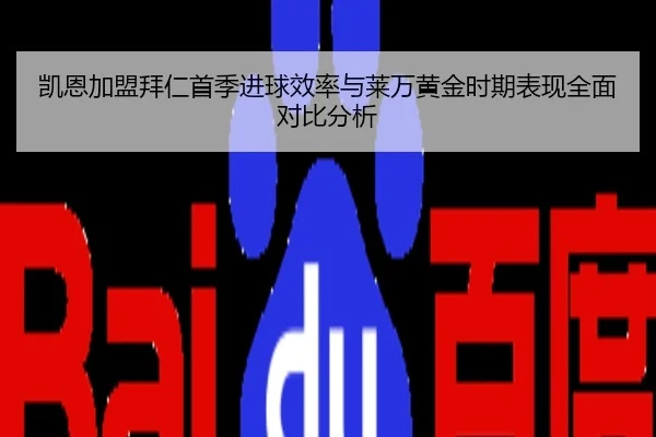 凯恩加盟拜仁首季进球效率与莱万黄金时期表现全面对比分析