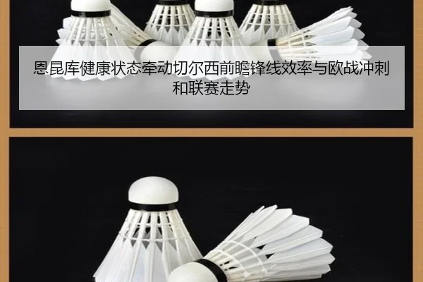 恩昆库健康状态牵动切尔西前瞻锋线效率与欧战冲刺和联赛走势