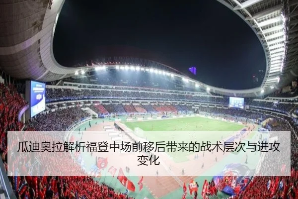 瓜迪奥拉解析福登中场前移后带来的战术层次与进攻变化