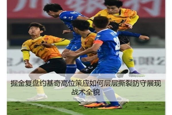 掘金复盘约基奇高位策应如何层层撕裂防守展现战术全貌