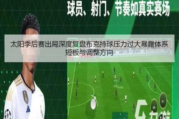 太阳季后赛出局深度复盘布克持球压力过大暴露体系短板与调整方向